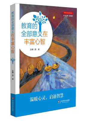 

教育的全部意义在丰富心智