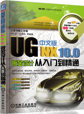 

UG NX工程设计与开发系列UG NX 10.0中文版钣金设计从入门到精通