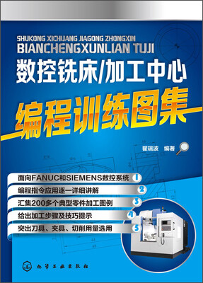 

数控铣床/加工中心编程训练图集