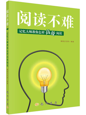 

阅读不难：记忆大师教你怎样高效阅读