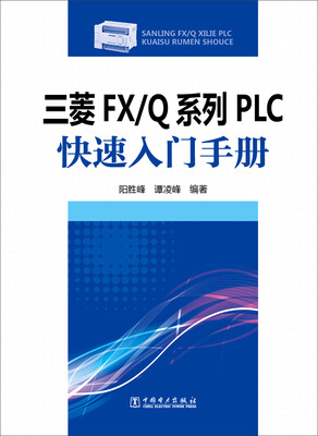 

三菱FX/Q系列PLC 快速入门手册