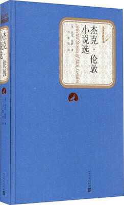

名著名译丛书：杰克·伦敦小说选