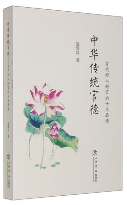 

中华传统官德 古代好人好官的十大品德