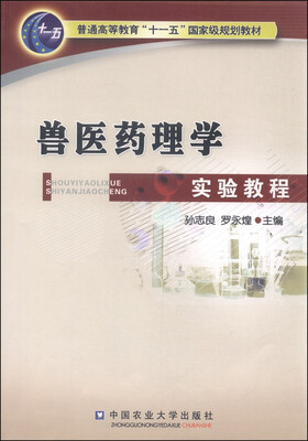 

兽医药理学实验教程/普通高等教育“十一五”国家级规划教材
