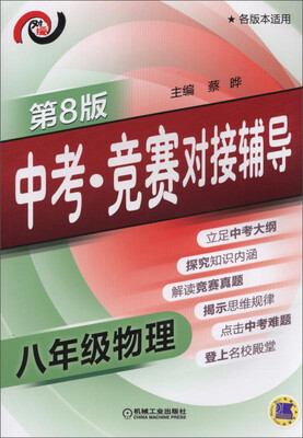 

中考·竞赛对接辅导 八年级物理(第8版