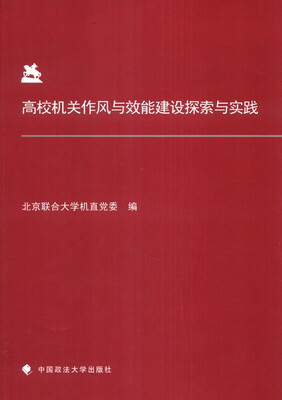 

高校机关作风与效能建设探索与实践