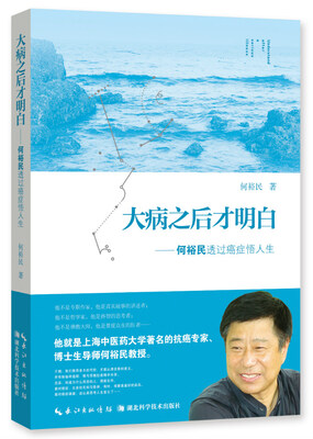 

大病之后才明白何裕民透过癌症悟人生