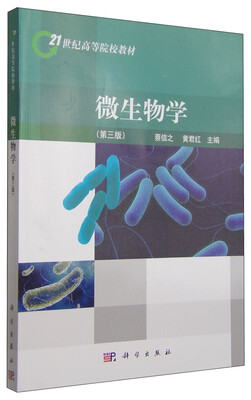 

微生物学（第3版）