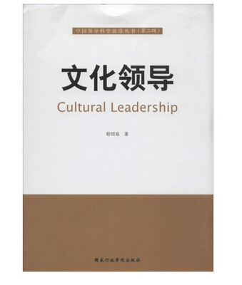 

中国领导科学前沿丛书 文化领导