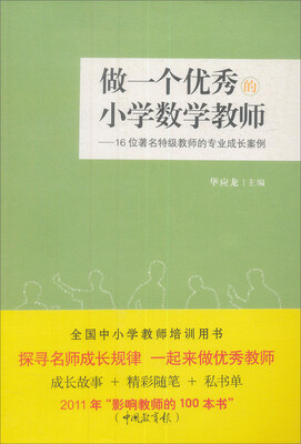 

做一个优秀的小学数学教师：16位著名特级教师的专业成长案例