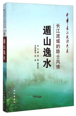 

中华长江文化大系58·遁山逸水：长江流域的隐士风情