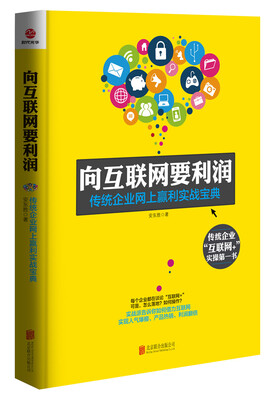 

向互联网要利润传统企业网上赢利实战宝典