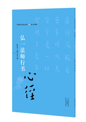 

中国历代书法名家写心经放大本系列 弘一法师行书《心经》