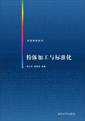 

粉体加工与标准化