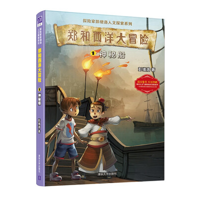 

郑和西洋大冒险1：神秘船