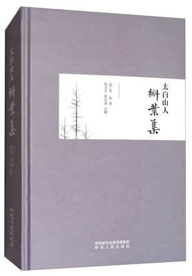 

太白山人槲叶集