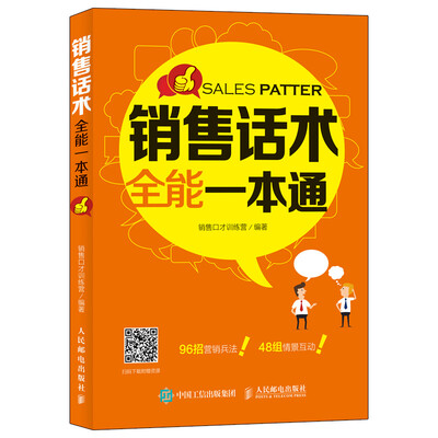 

销售话术全能一本通