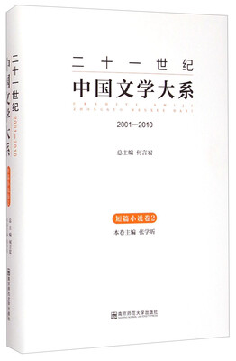 

二十一世纪中国文学大系：2001-2010（短篇小说卷2）