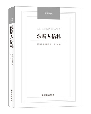 

波斯人信札/汉译经典名著