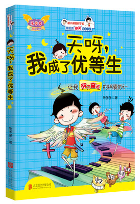 

天呀，我成了优等生