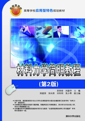 

材料力学简明教程（第2版）/高等学校应用型特色规划教材