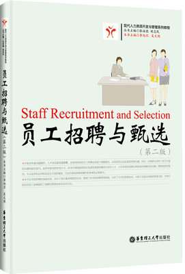 

员工招聘与甄选第二版