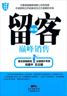 

王牌培训书系 留客巅峰销售第2版