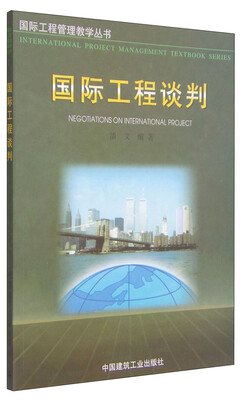 

国际工程谈判