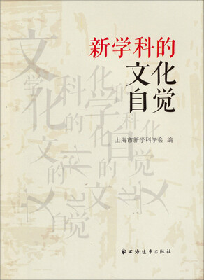 

新学科的文化自觉