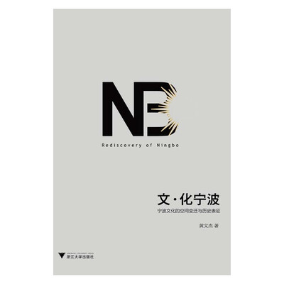 

文 化宁波 宁波文化的空间变迁与历史表征