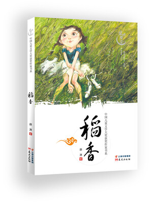

中国儿童文学大奖获奖作家书系稻香