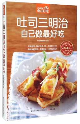 

吐司三明治自己做最好吃（超值版）