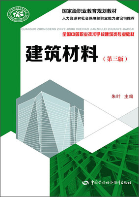 

建筑材料第三版/国家级职业教育规划教材·全国中等职业技术学校建筑类专业教材