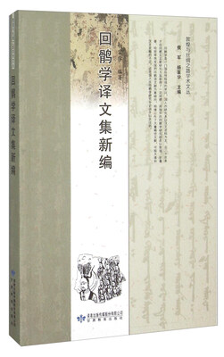 

回鹘学译文集新编