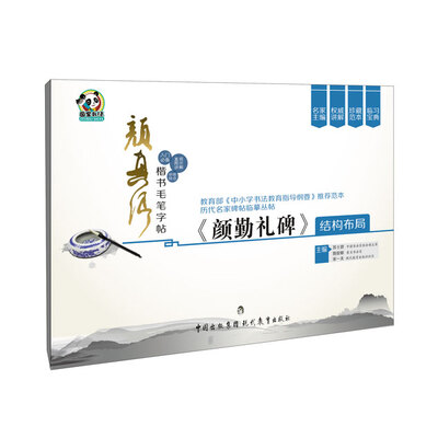 

颜真卿楷书毛笔字帖·《颜勤礼碑》结构布局
