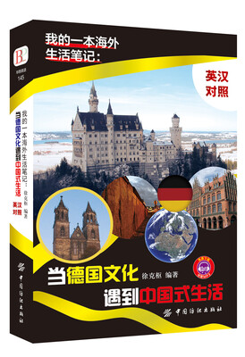 

我的一本海外生活笔记：当德国文化遇到中国式生活 （英汉对照）