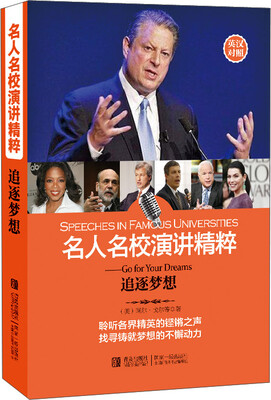 

名人名校演讲精粹——追逐梦想