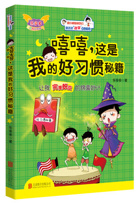 

嘻嘻，这是我的好习惯秘籍