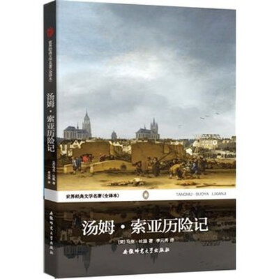 

世界经典文学名著：汤姆·索亚历险记（全译本）