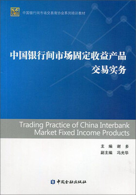 

中国银行间市场固定收益产品交易实务