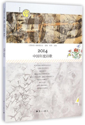 

2014中国年度诗歌