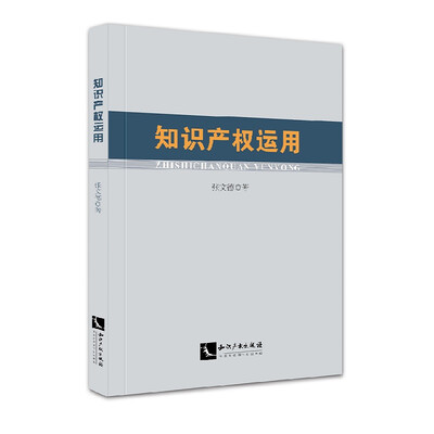 

知识产权运用