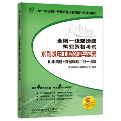 

2015年全国一级建造师执业资格考试·水利水电工程管理与实务 历年真题+押题模拟二合一试卷（附光盘）