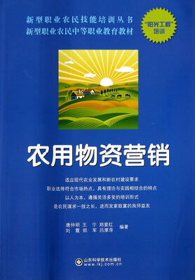 

新型职业农民中等职业教育教材·新型职业农民技能培训丛书：农用物资营销