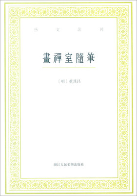 

艺文丛刊画禅室随笔