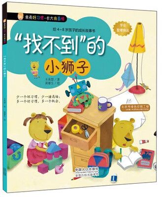 

我有好习惯·长大我最棒：“找不到”的小狮子