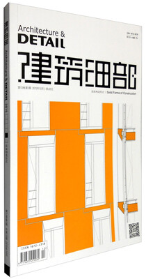 

建筑细部：实体构造形式（第13卷第5期 总第70期 2015年10月）