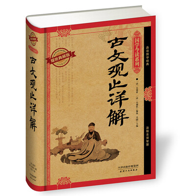 

国学今读系列 古文观止详解耀世典藏版