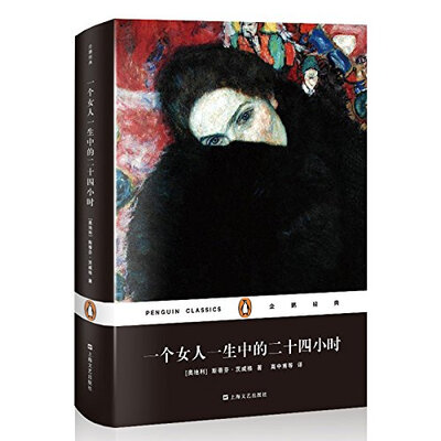 

企鹅经典：一个女人一生中的二十四小时（精装）