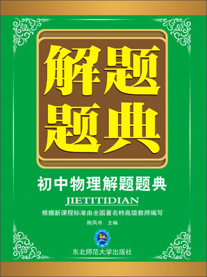 

解题题典 2015初中物理解题题典（课标版）